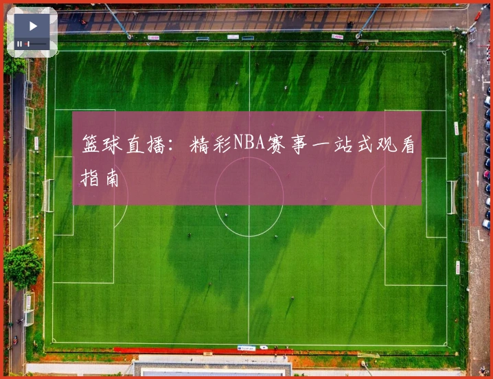 篮球直播：精彩NBA赛事一站式观看指南