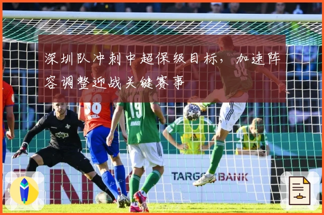深圳队冲刺中超保级目标，加速阵容调整迎战关键赛事