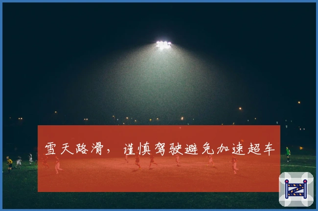 雪天路滑，谨慎驾驶避免加速超车