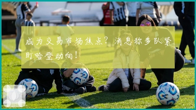 成为交易市场焦点？消息称多队紧盯哈登动向！