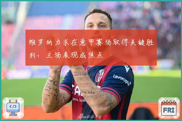 维罗纳力求在意甲赛场取得关键胜利，主场表现成焦点