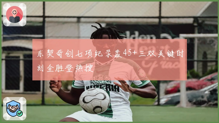 东契奇创七项纪录轰45+三双关键时刻全胜登热搜