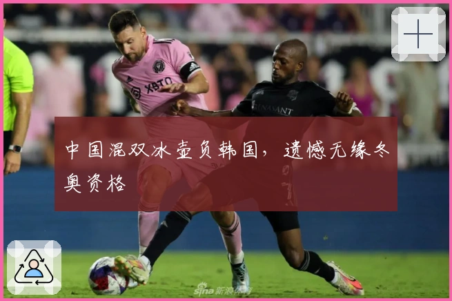 中国混双冰壶负韩国，遗憾无缘冬奥资格